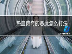 热血传奇的恶魔怎么打法