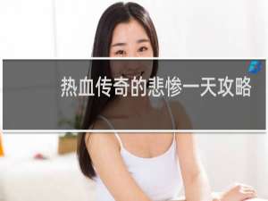 热血传奇的悲惨一天攻略