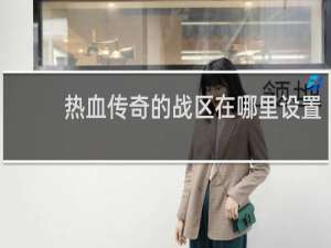 热血传奇的战区在哪里设置