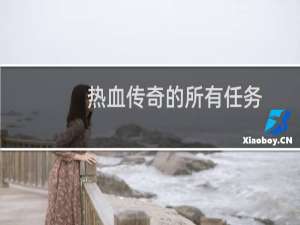 热血传奇的所有任务