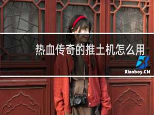 热血传奇的推土机怎么用