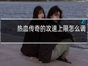 热血传奇的攻速上限怎么调