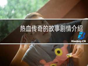 热血传奇的故事剧情介绍