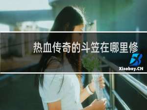 熱血傳奇的斗笠在哪里修