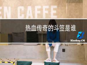 热血传奇的斗笠是谁