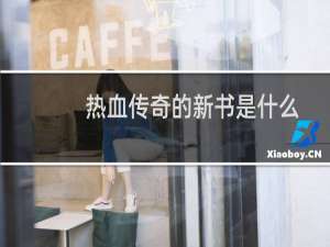 热血传奇的新书是什么