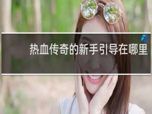 热血传奇的新手引导在哪里