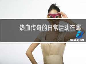 热血传奇的日常活动在哪