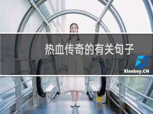热血传奇的有关句子