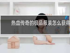 热血传奇的极品服装怎么获得