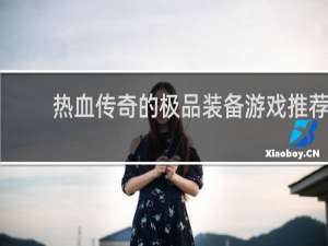 热血传奇的极品装备游戏推荐