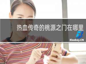 热血传奇的桃源之门在哪里