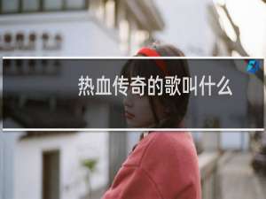 热血传奇的歌叫什么