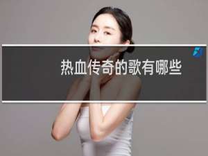 热血传奇的歌有哪些