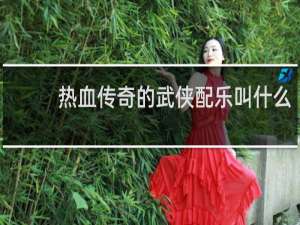 热血传奇的武侠配乐叫什么