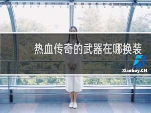 热血传奇的武器在哪换装