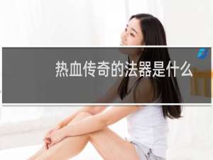 热血传奇的法器是什么