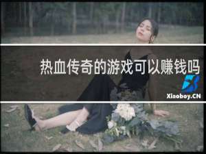 热血传奇的游戏可以赚钱吗