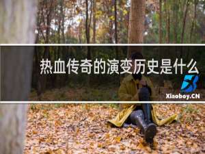 热血传奇的演变历史是什么