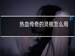 热血传奇的灵核怎么用