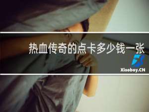 热血传奇的点卡多少钱一张