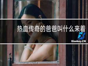 热血传奇的爸爸叫什么来着