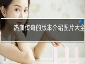 热血传奇的版本介绍图片大全