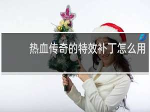 热血传奇的特效补丁怎么用