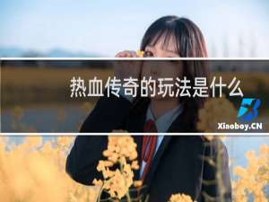 热血传奇的玩法是什么