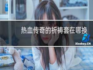 熱血傳奇的祈禱套在哪換