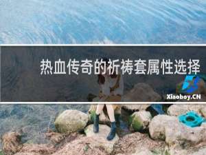 热血传奇的祈祷套属性选择