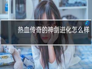 热血传奇的神剑进化怎么样