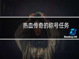 热血传奇的称号任务