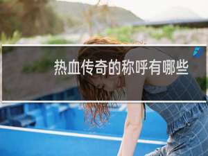 热血传奇的称呼有哪些