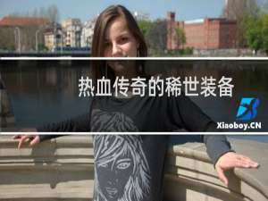 热血传奇的稀世装备