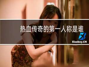 热血传奇的第一人称是谁
