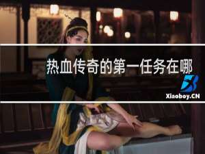 热血传奇的第一任务在哪