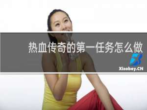 热血传奇的第一任务怎么做