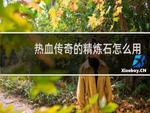热血传奇的精炼石怎么用
