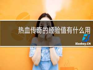 热血传奇的经验值有什么用