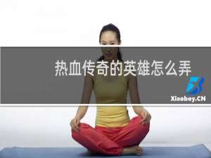 热血传奇的英雄怎么弄