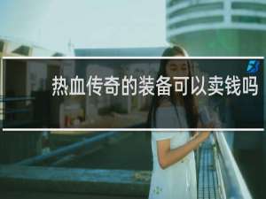 热血传奇的装备可以卖钱吗