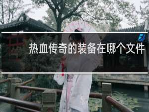 热血传奇的装备在哪个文件