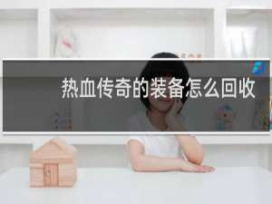 热血传奇的装备怎么回收