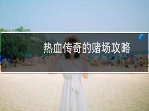 热血传奇的赌场攻略