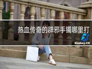 热血传奇的辟邪手镯哪里打