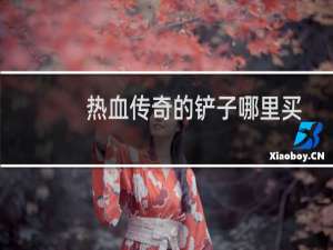 热血传奇的铲子哪里买