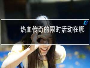 热血传奇的限时活动在哪