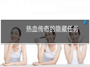 热血传奇的隐藏任务