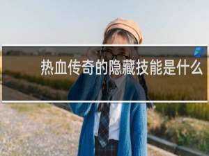 热血传奇的隐藏技能是什么